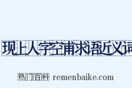现上人字空甫求语近义词是什么意思的图片
